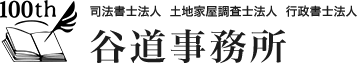 司法書士法人 ・土地家屋調査士法人・ 行政書士法人「谷道事務所」