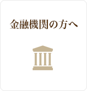 金融機関の方へ