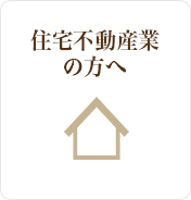 住宅不動産業の方へ