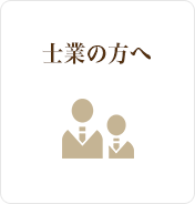 士業の方へ