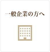 一般企業の方へ