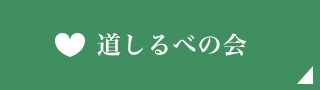 道しるべの会