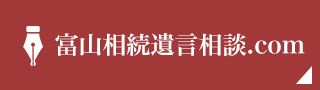 富山相続遺言相談.com